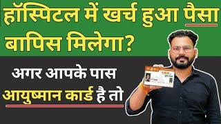 Ayushman Card se free ilaj kaise hota hai। ayushman card se paise kaise nikale । PMJAY card balance