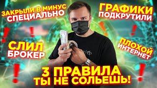 Бинарные Опционы Кто ВИНОВАТ Что Ты Сливаешь? 3 ПРАВИЛА Чтобы Зарабатывать На Бинарных Опционах