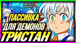 ТРИСТАН ПАСИВКА ДЕМОНОВ? ХММММ  Seven Deadly Sins Grand Cross