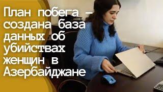 План побега - создана база данных об убийствах женщин в Азербайджане