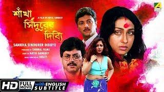 Sankha Sindurer Dibbye  Bengali Movie  English Subtitle  Chiranjeet Rituparna