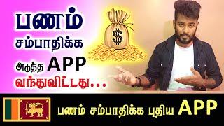 பணம் சம்பாதிக்க அடுத்த App வந்துவிட்டது  Money Earning App Tamil Sri Lanka  Kokul Tech