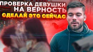 Как проверить девушку на ВЕРНОСТЬ? Сделай это прямо сейчас