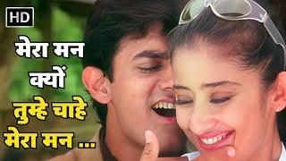 Mera Mann Kyun Tumhe Chahe  Aamir Khan Manisha  Udit Narayan  Alka Yagnik  Mann 1999 Hit Song