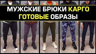 С чем носить БРЮКИ КАРГО?  5 Готовых мужских образа на осень  Базовый мужской гардероб