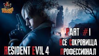Resident Evil 4 REMAKE - Глава 1 Сложность - ПРОФЕССИОНАЛ 100%