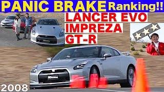 GT-R vs. ランエボ10 vs. インプレッサ パニックブレーキランキング【Best MOTORing】2008