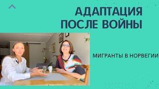 Подкаст про миграцию и то как мы справляемся в Норвегии. Проблемы интеграции. Разность личностей.