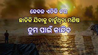 ଗୋଟିଏ ଲକ୍ଷ୍ୟ ସ୍ଥିର କର  Odia Motivational video Odia Motivational Speech @bijaybhaimotivation