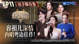 【E11纯享沉浸版】 张碧晨携《大梦归离》主创舞台首唱片尾曲！容祖儿再唱粤语歌开口仿佛在看TVB #天赐的声音5 纯享完整版 20240705