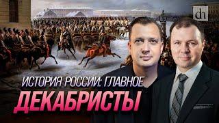 Часть 24. Декабристы Кирилл Назаренко и Егор Яковлев