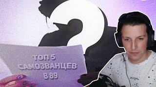 МАЗЕЛЛОВ смотрит ТОП 5 САМОЗВАНЦЕВ в 89 СКВАДЕ ft. dragoniil_fff filatov_se