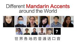 Mandarin Accents around the World 世界各地的普通话口音