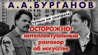 Александр Бурганов - философ куратор историк искусства  Артобстрел