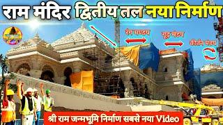 Exclusive राम मंदिर द्वितीय तल second floor निर्माण New UpdateRammandirAyodhyaTataL&T
