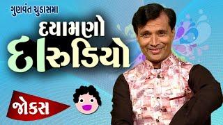 દયામણો દારૂડિયો  Gujarati comedy video  Gunvant chudasama  Jokes in Gujarati