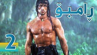 فیلمی ڕامبۆ بەشی 2  RAMBO PART 2 - بە کوالێتی 4K ULTRA HD