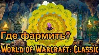 Где фармить золото? World of Warcraft Classic