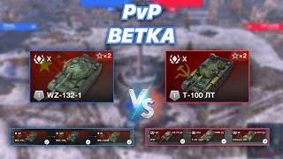 PvPветка#26  КИТАЙСКИЕ легкие танки против СОВЕТСКИХ с 7 по 10 уровень  WZ-132-1 vs Т-100 ЛТ