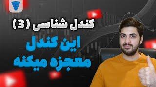 آموزش کندل شناسی  ترید کردن من بعد از شناخت این کندل عوض شد