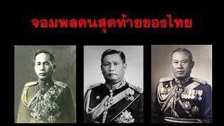 จอมพลคนสุดท้ายของไทย