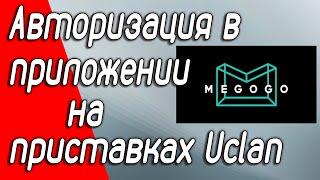 Авторизация в приложении MEGOGO на приставках Uclan. Как войти в свой аккаунт управляя смартфоном.