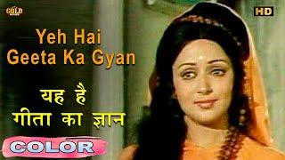 यह है गीता का ज्ञान Yeh Hai Geeta Ka GyanCOLORHD -Lata Mukesh  Manoj Kumar Hema Malini