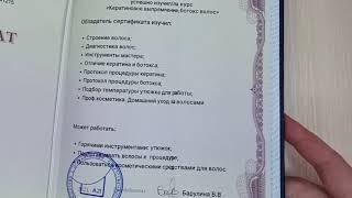 Кератиновое выпрямление волос ботокс. Сертификат гособразца об обучении.