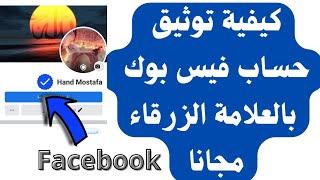 كيفية توثيق حساب فيس بوك بالعلامة الزرقاءfacebook