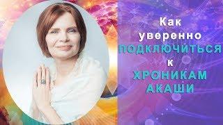 Ирина Шайн Как подключаться к Хроникам Акаши