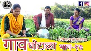 गाव घोटाळा  भाग-१७  Gav Ghotala  Bhag - 17  romantic webseries  #jkproduction #komedi