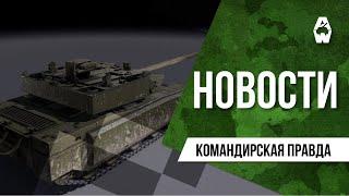 Armored Warfare. Командирская правда от 14.05.2022