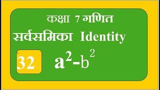 8.7 सर्वसमिका a^2 -b^2  Identity a^2 - b^2 @MATHS Connection Shalini Gupta#youtube