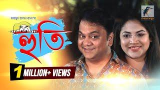 Huti  হুতি  Mir Sabbir Urmila Sheli  Telefilm  Maasranga TV