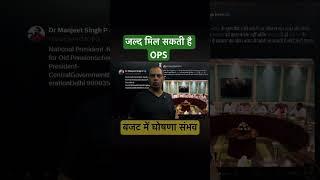 OPS  मिलने को है अच्छी खबर  Big update on Todays Meeting #ops #oldpensionnews