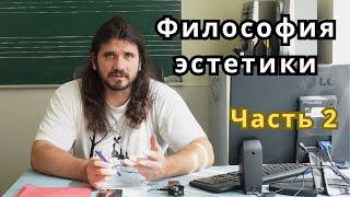 Философия эстетики часть 2 - что такое эстетика