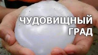 НА ТЕХАС ОБРУШИЛСЯ ИСПОЛИНСКИЙ ГРАД УБЫТОК СОСТАВИЛ 100 000 000$ В МИНУТУ ЭТО НАДО ВИДЕТЬ