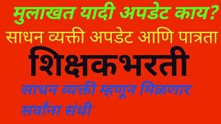 मुलाखत उर्दू यादी आज प्रसिद्ध होणार?साधन व्यक्ती म्हणून सर्वांना मिळणार संधी?अहवाल सादरशिक्षकभरती