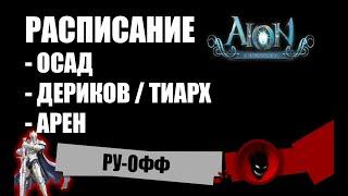 Aion Classic RU  РАСПИСАНИЕ - ОСАД  АРЕН  ДЕРИКОВ  ТИАРХ