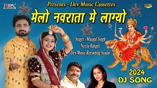 मेलो नवरात्रा में लाग्यो  Mangal Singh Neelu Rangili  Mata DJ Song  Rajasthani New DJ Rimex Song