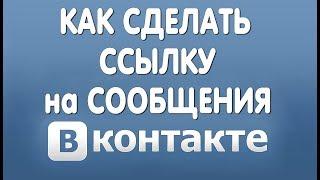 Как Сделать Ссылку на Сообщения в Вконтакте