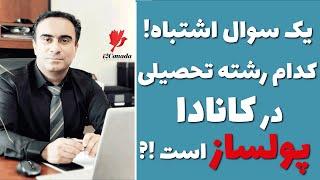 یک سوال اشتباه⁉️ چی بخونیم که بازار کار خوبی در کانادا داشته باشه؟