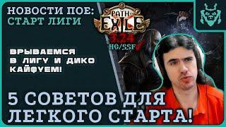 5 советов для УВЕРЕННОГО старта новой лиги 3.24 Некрополь  Path of exile 3.24 Necropolis