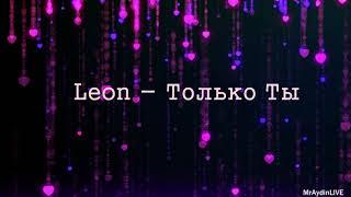 Leon - Только Ты 2020