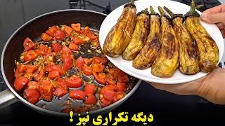 غذای فردات این باشه  سه تا غذای فوری و خوشمزه با بادمجان غذای گیاهی و خوشمزه