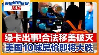 华人太难了 合法移美近乎破灭美国10城房价即将大跌南加大型超市危险刺激物释放加州一县仇恨犯罪飙升40%FDA批准首款助听器软件美国城市早报-洛城0915