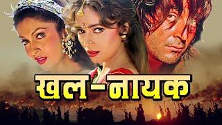 Khalnayak पूरी फिल्म - Blockbuster Hindi Film  Sanjay Dutt  Madhuri Dixit  Ramya Krishnan