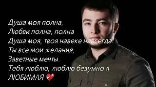 Магамед Халилов   Душа моя полна   сөзі текст lyrics