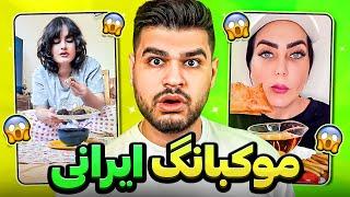 Tehran Mukbang  موکبانگ های سمی ایران