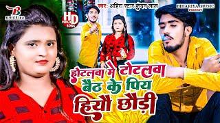 आ गया #Ahira Star Kundan Lal अभी तक के सुपरहिट VIDEO SONG  होटलवा में टोटलवा बैठ के पिय हियौ छौड़ी 